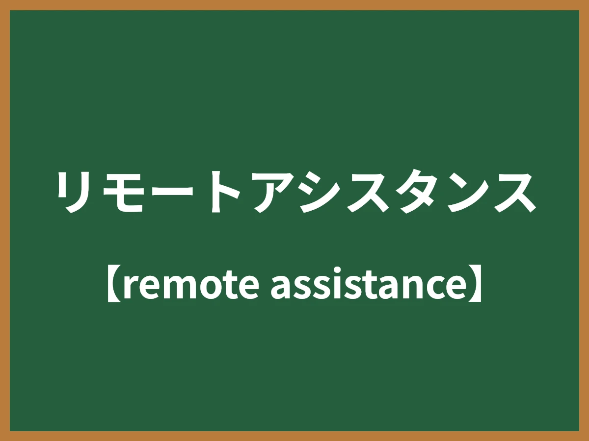 リモートアシスタンスのイメージ画像