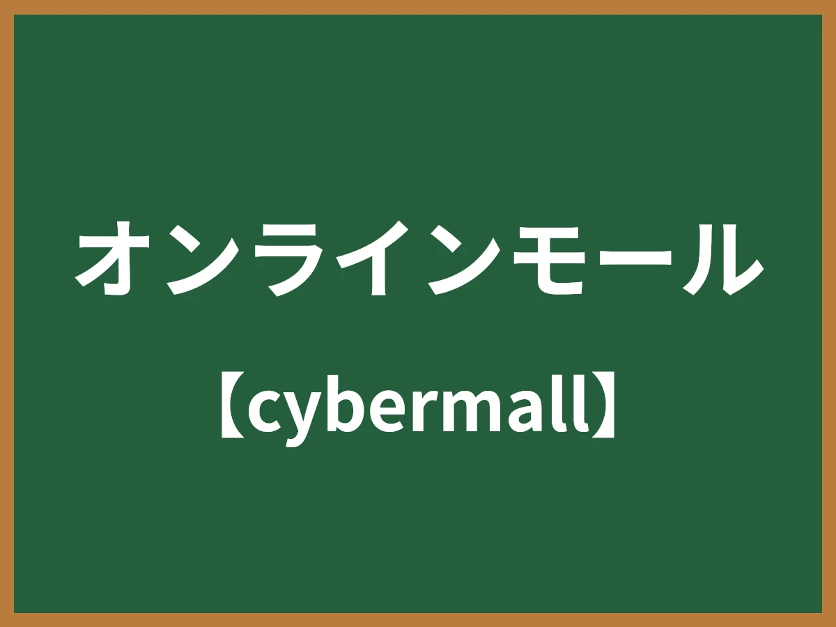 オンラインモールのイメージ画像