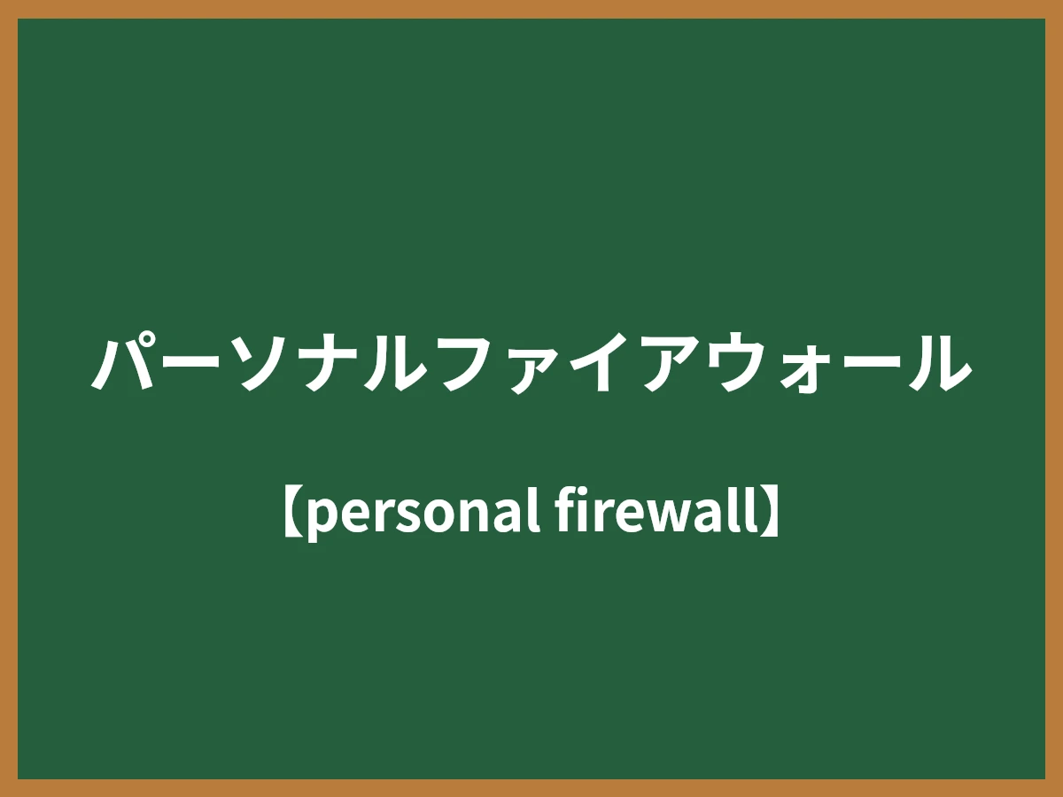 パーソナルファイアウォールのイメージ画像