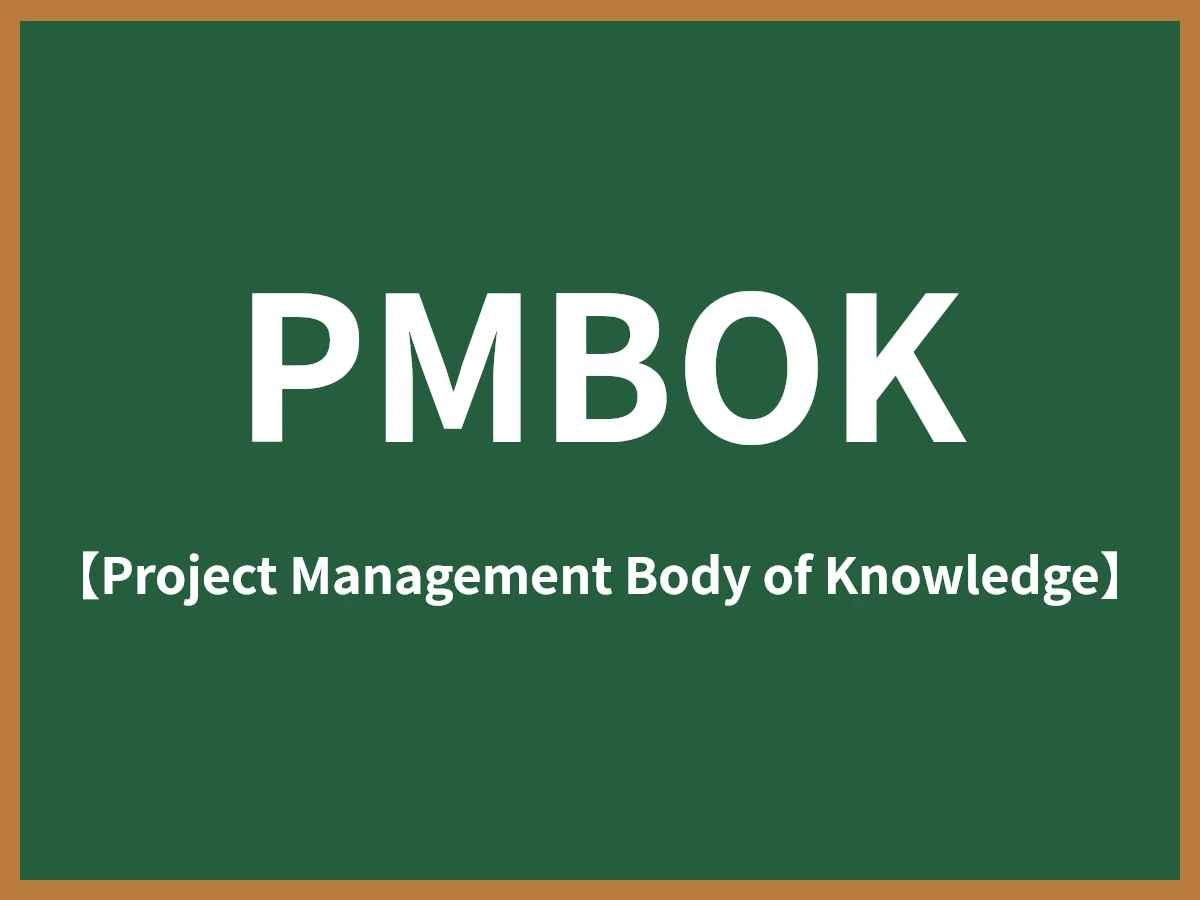 PMBOKのイメージ画像