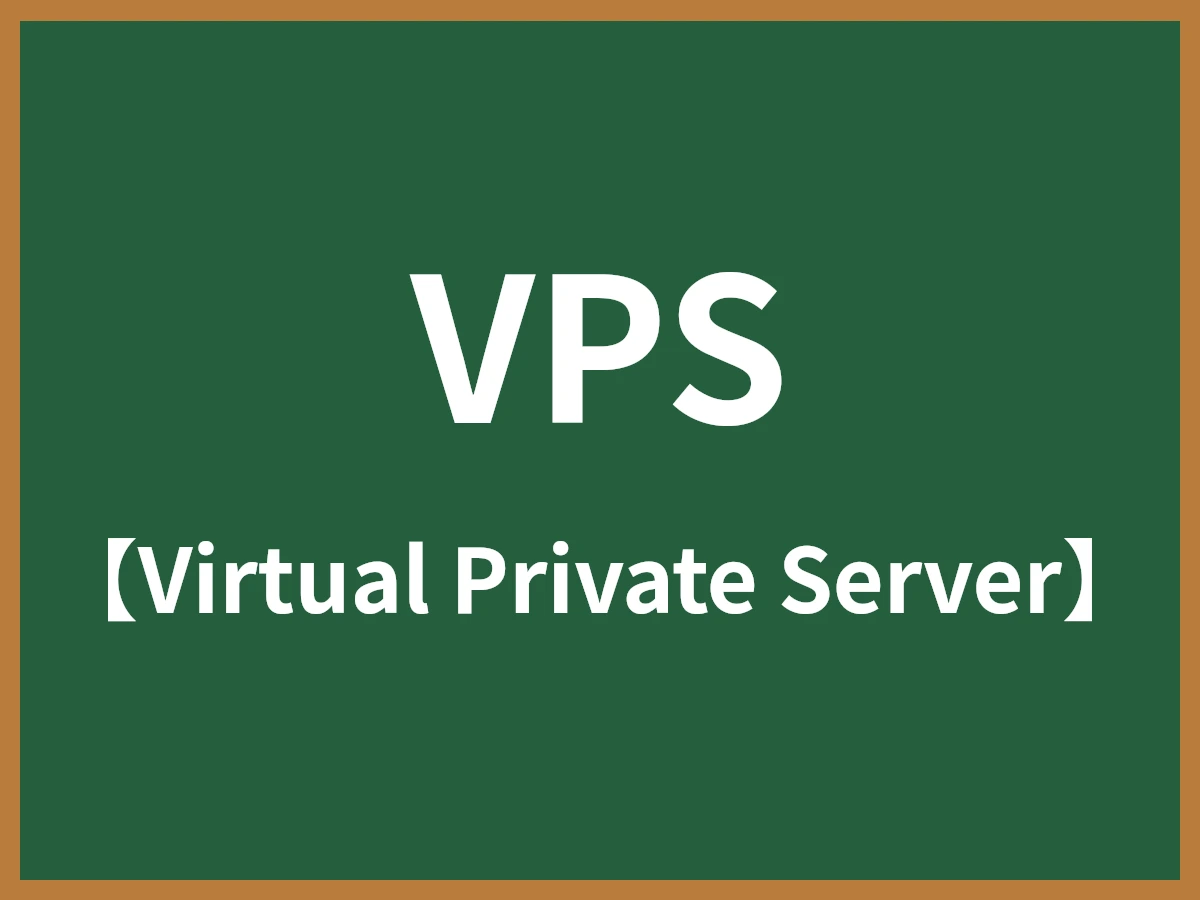VPSのイメージ画像