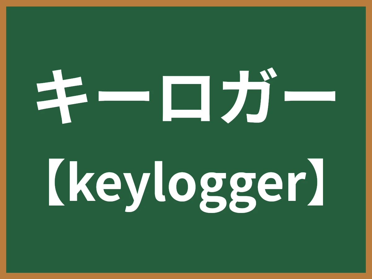 キーロガーのイメージ画像