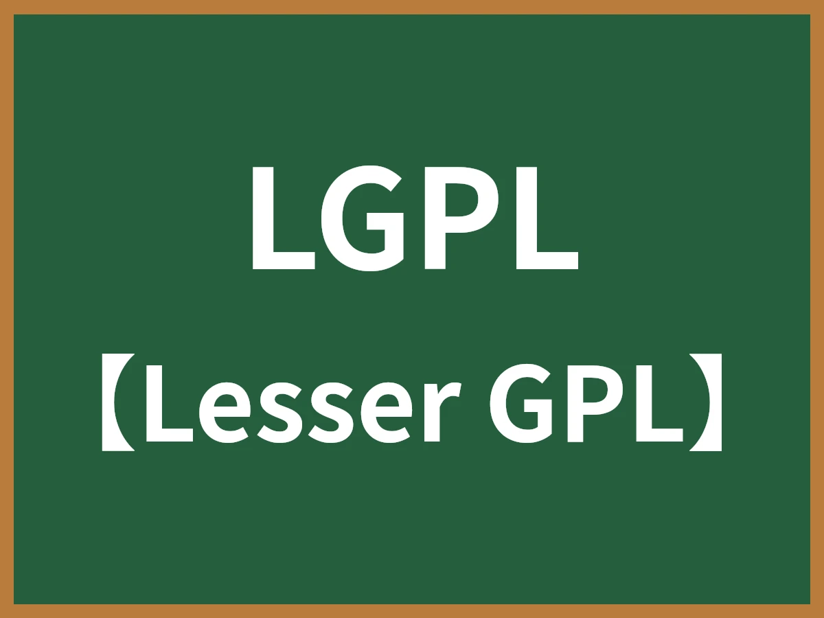 LGPLのイメージ画像