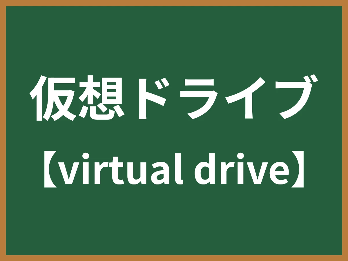仮想ドライブのイメージ画像