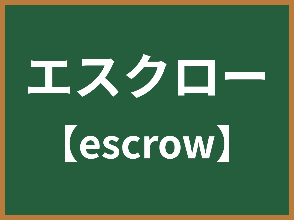 エスクローのイメージ画像