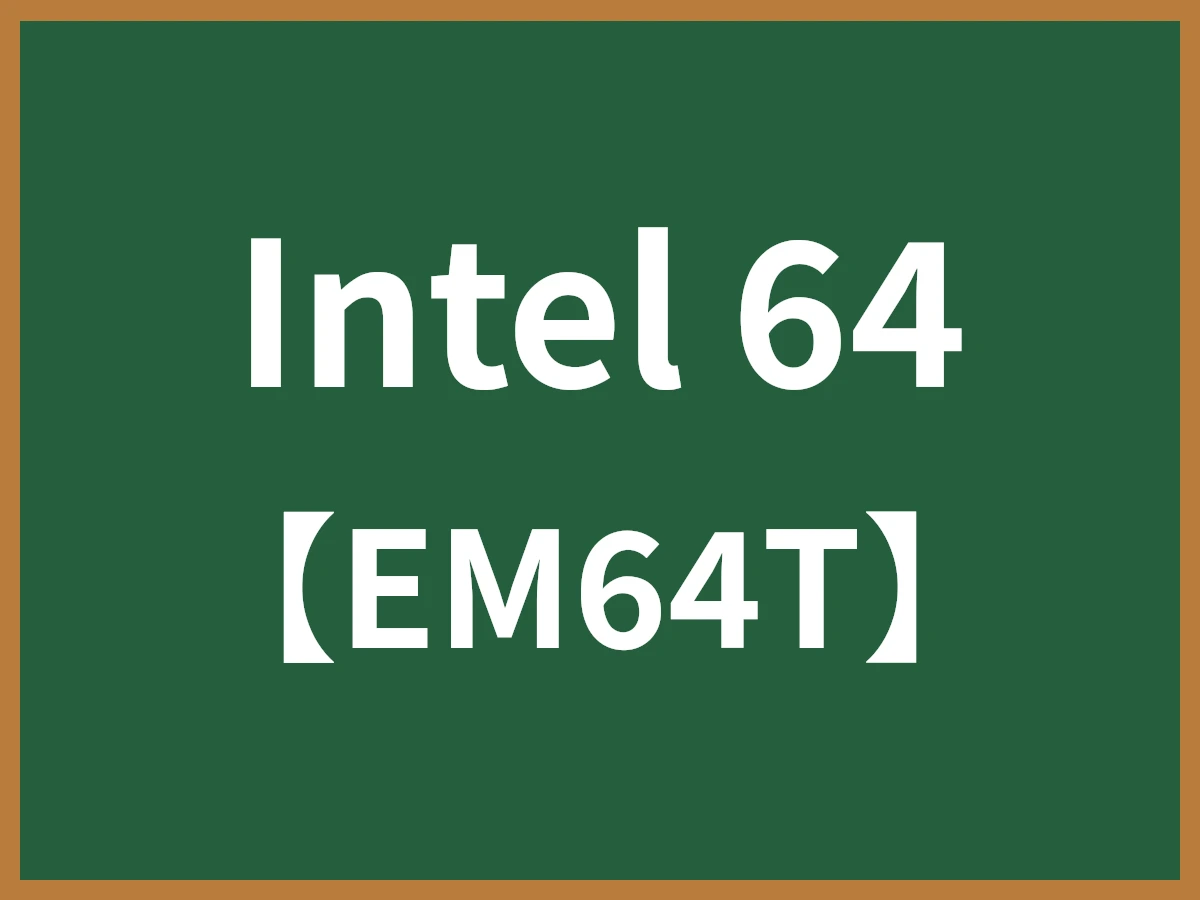 Intel 64のイメージ画像