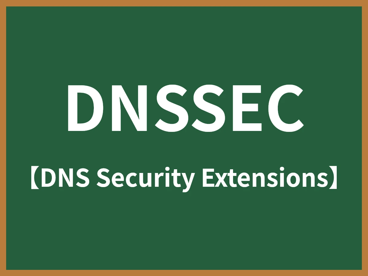 DNSSECのイメージ画像