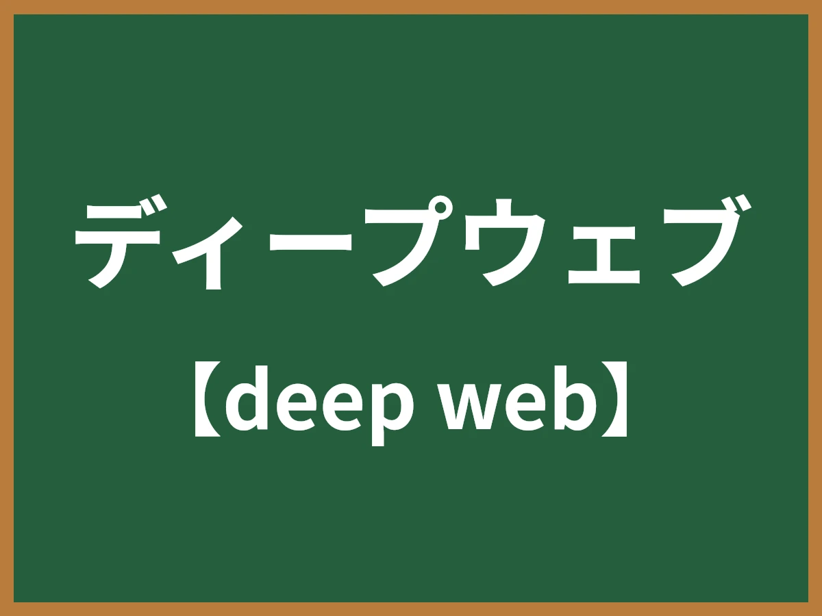 ディープウェブのイメージ画像