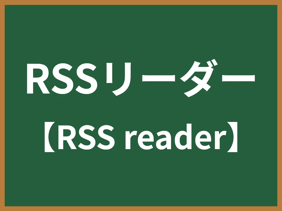 RSSリーダーのイメージ画像