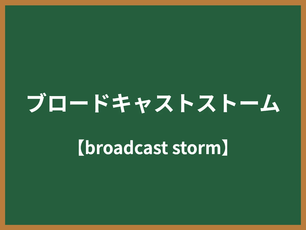 ブロードキャストストームのイメージ画像