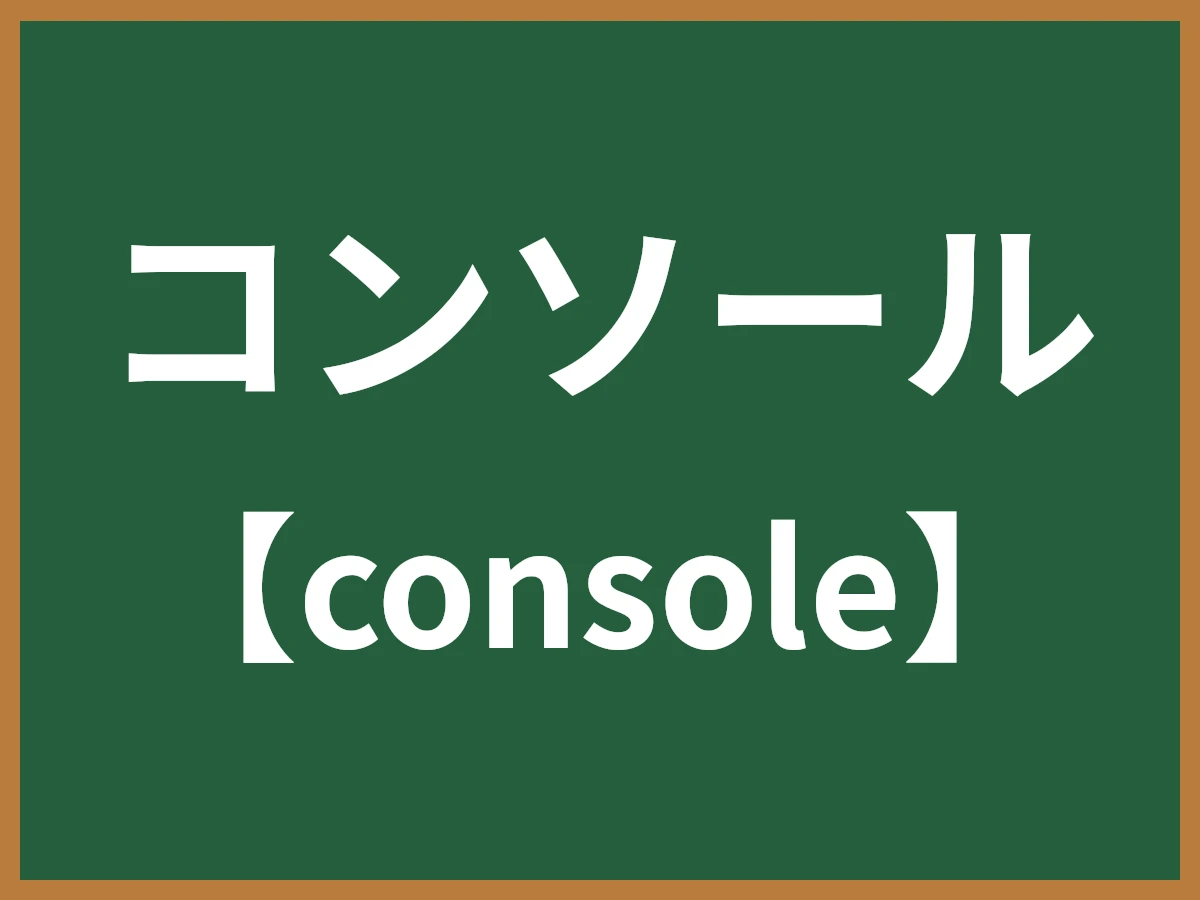コンソールのイメージ画像