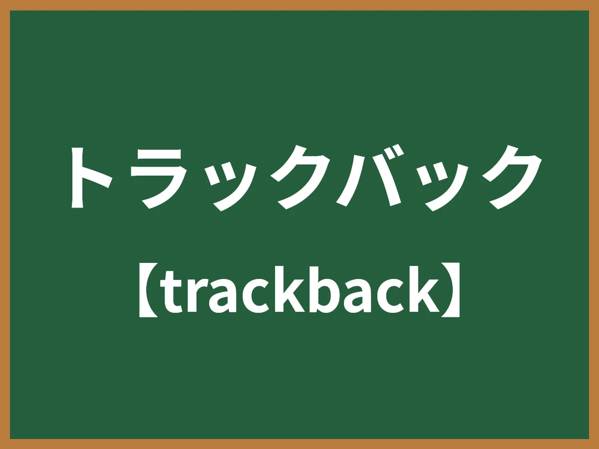 トラックバックのイメージ画像