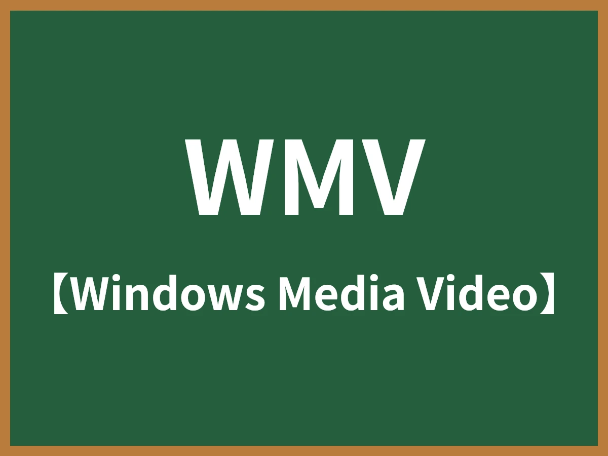 WMVのイメージ画像