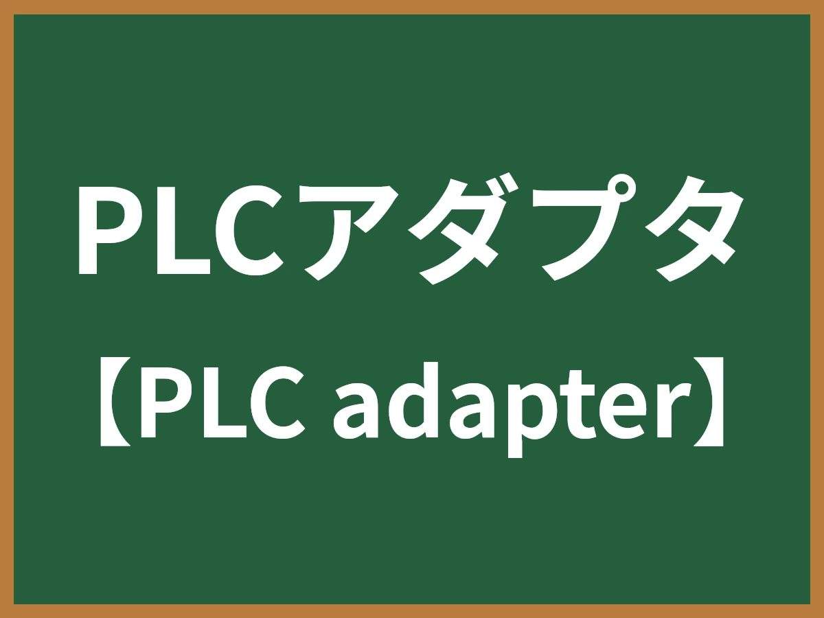 PLCアダプタのイメージ画像