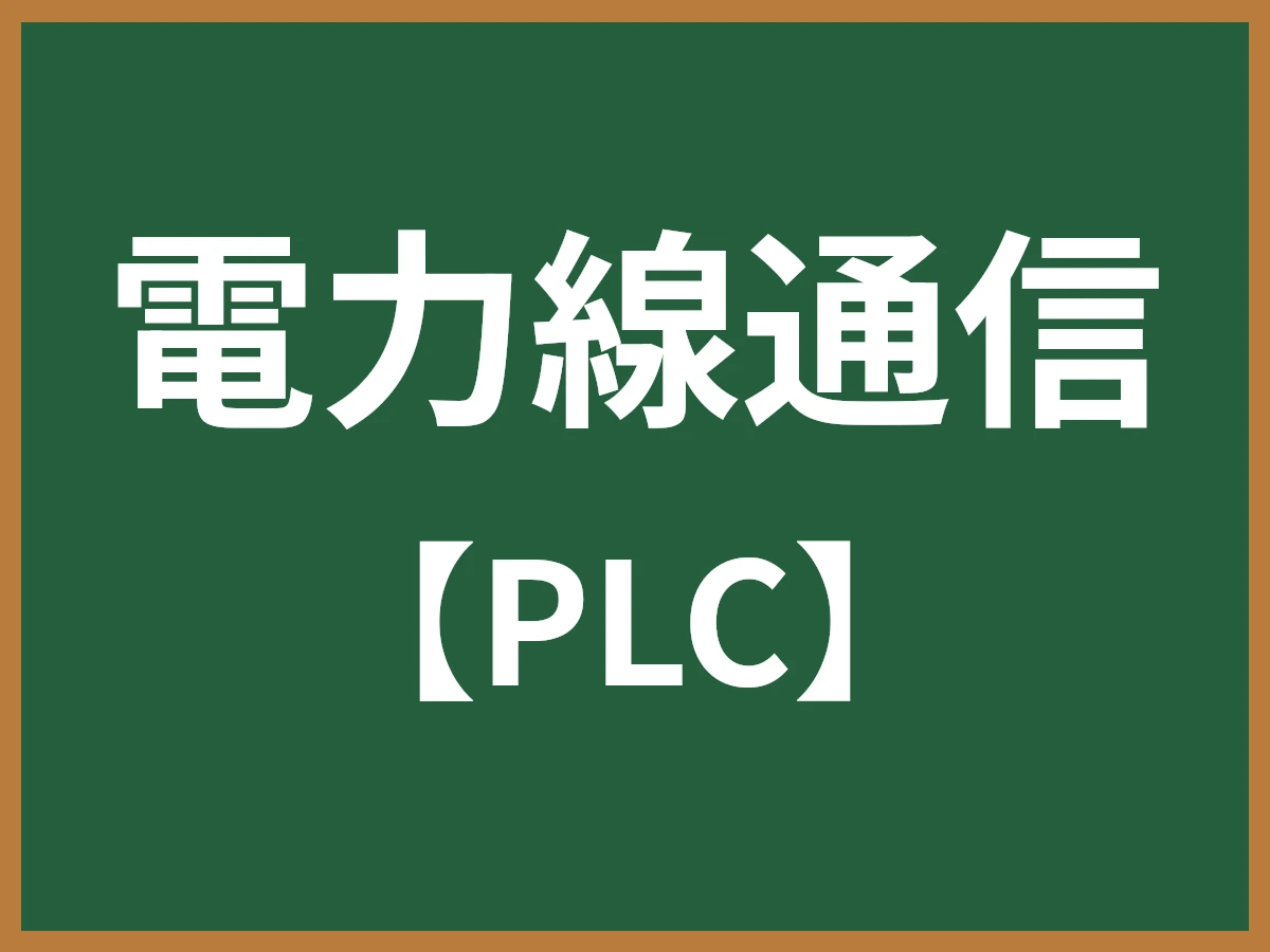 電力線通信のイメージ画像