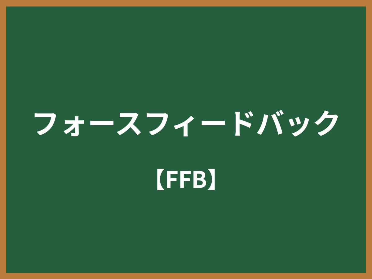 フォースフィードバックのイメージ画像