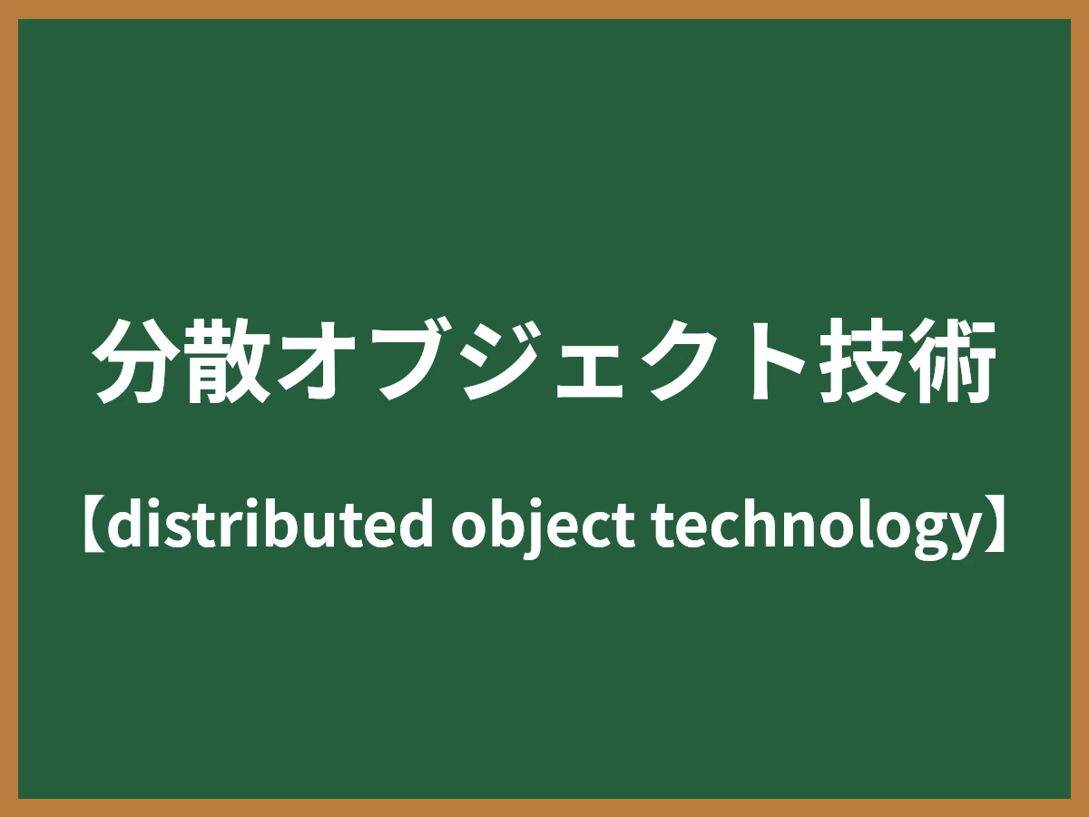 分散オブジェクト技術のイメージ画像