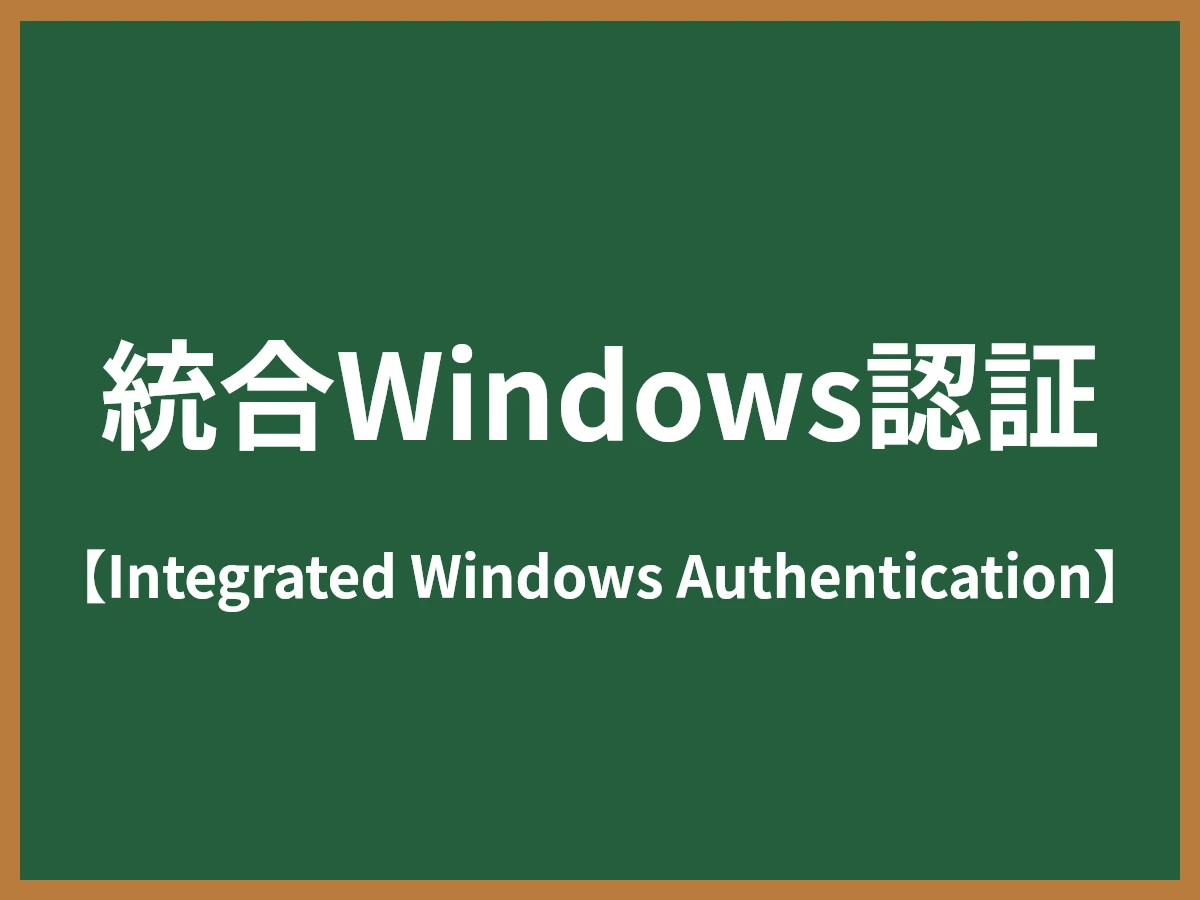 統合Windows認証のイメージ画像