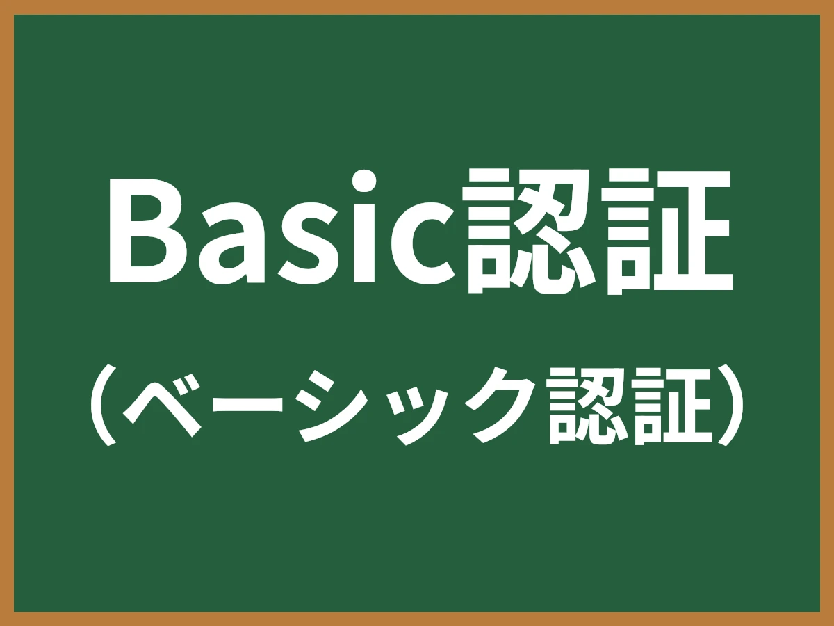Basic認証のイメージ画像