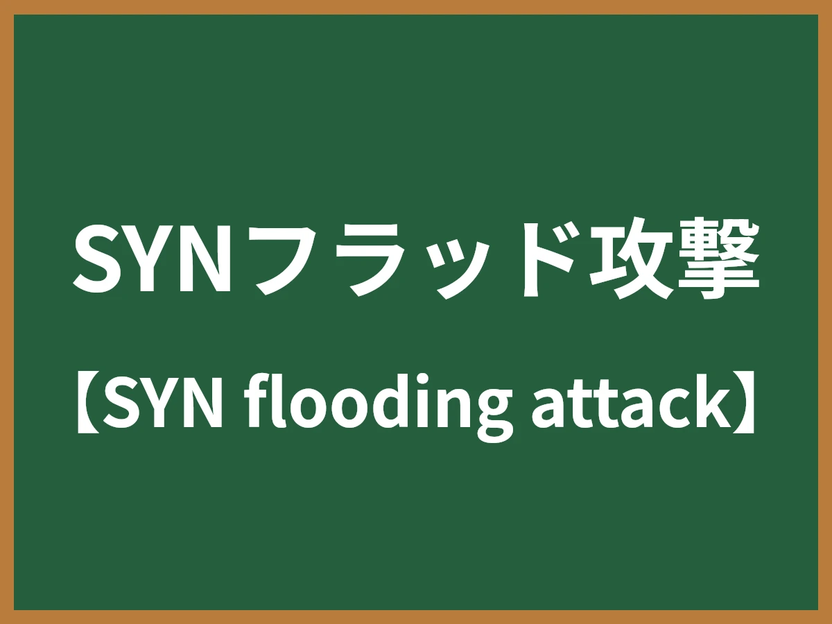 SYNフラッド攻撃のイメージ画像