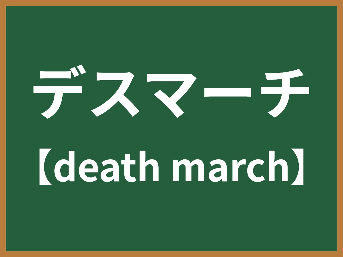 デスマーチのイメージ画像