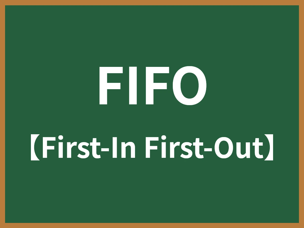 FIFOのイメージ画像