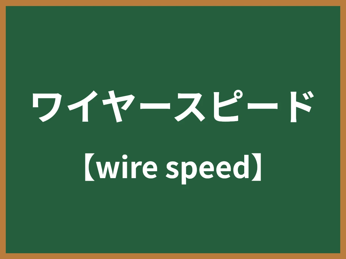 ワイヤースピードのイメージ画像