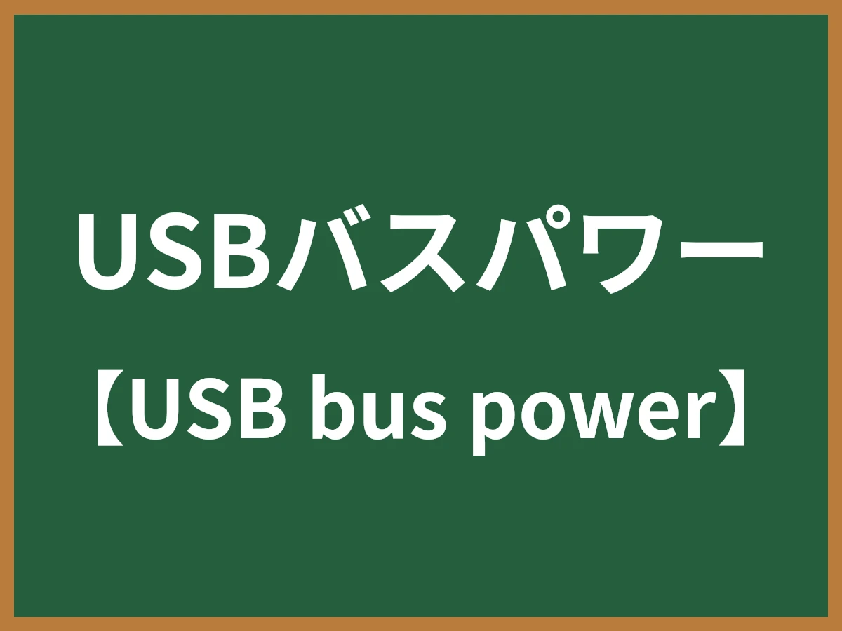 USBバスパワーのイメージ画像