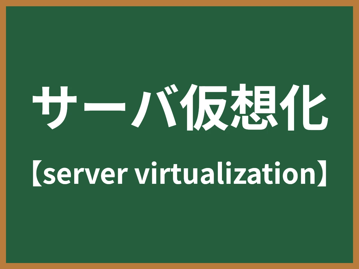 サーバ仮想化のイメージ画像