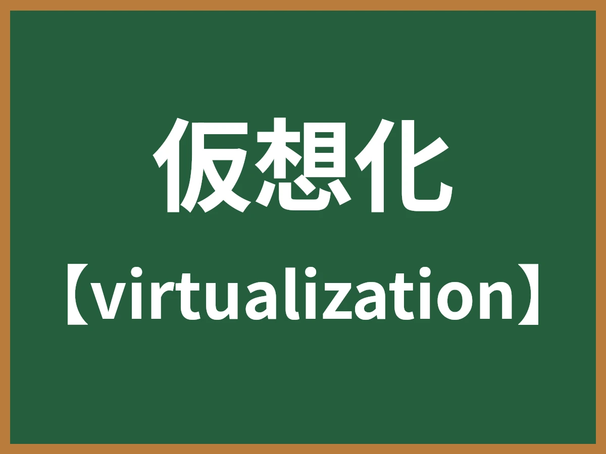 仮想化のイメージ画像