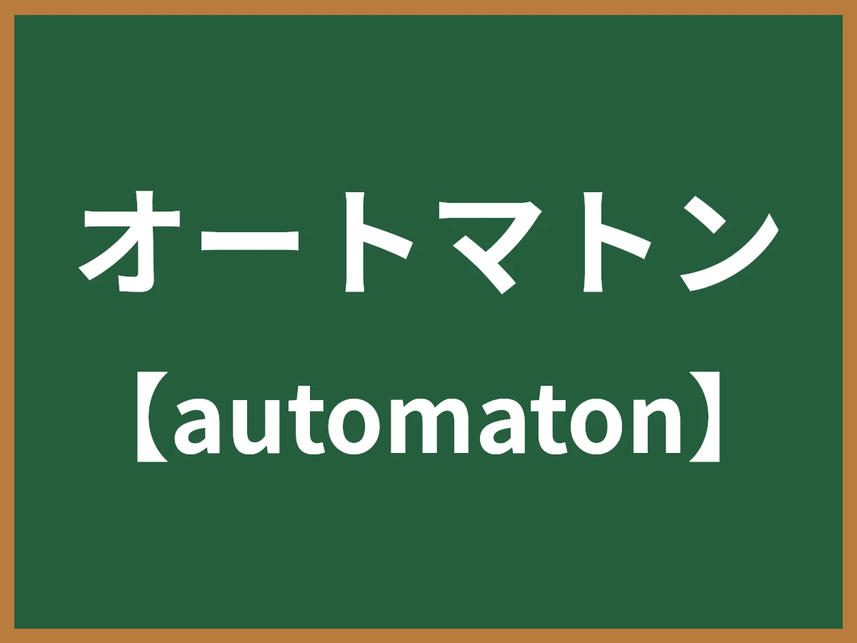 オートマトンのイメージ画像