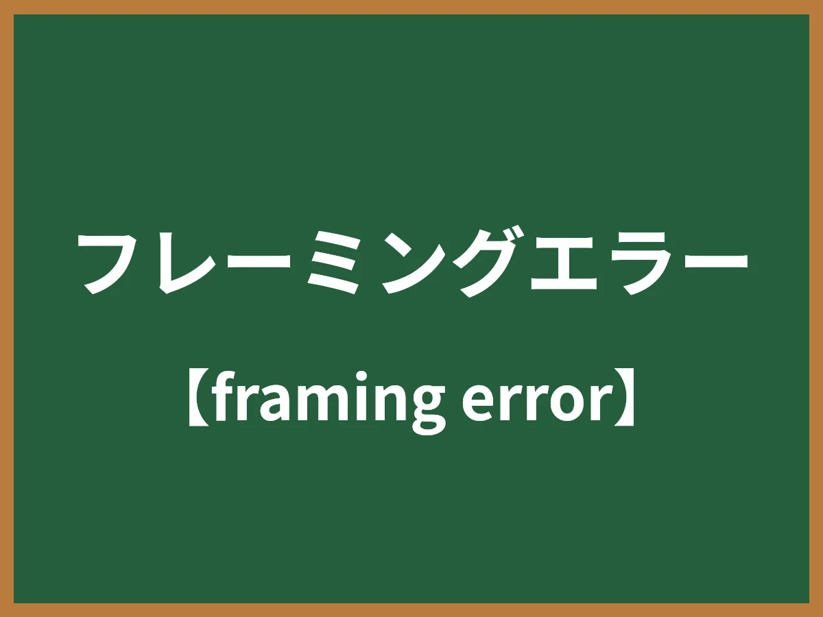 フレーミングエラーのイメージ画像