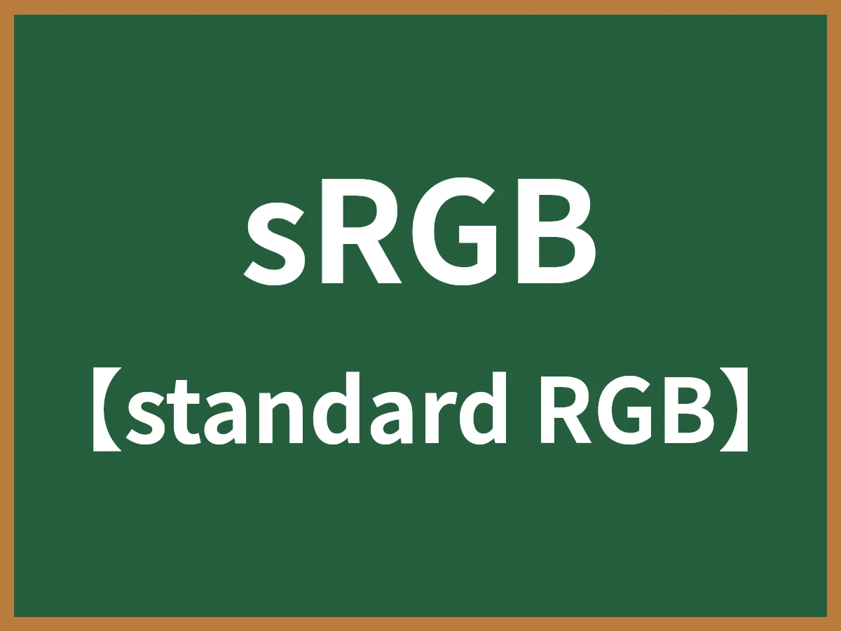 sRGBのイメージ画像