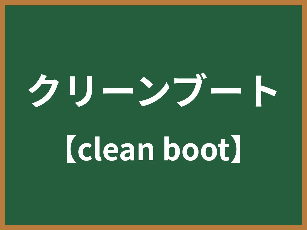 クリーンブートのイメージ画像
