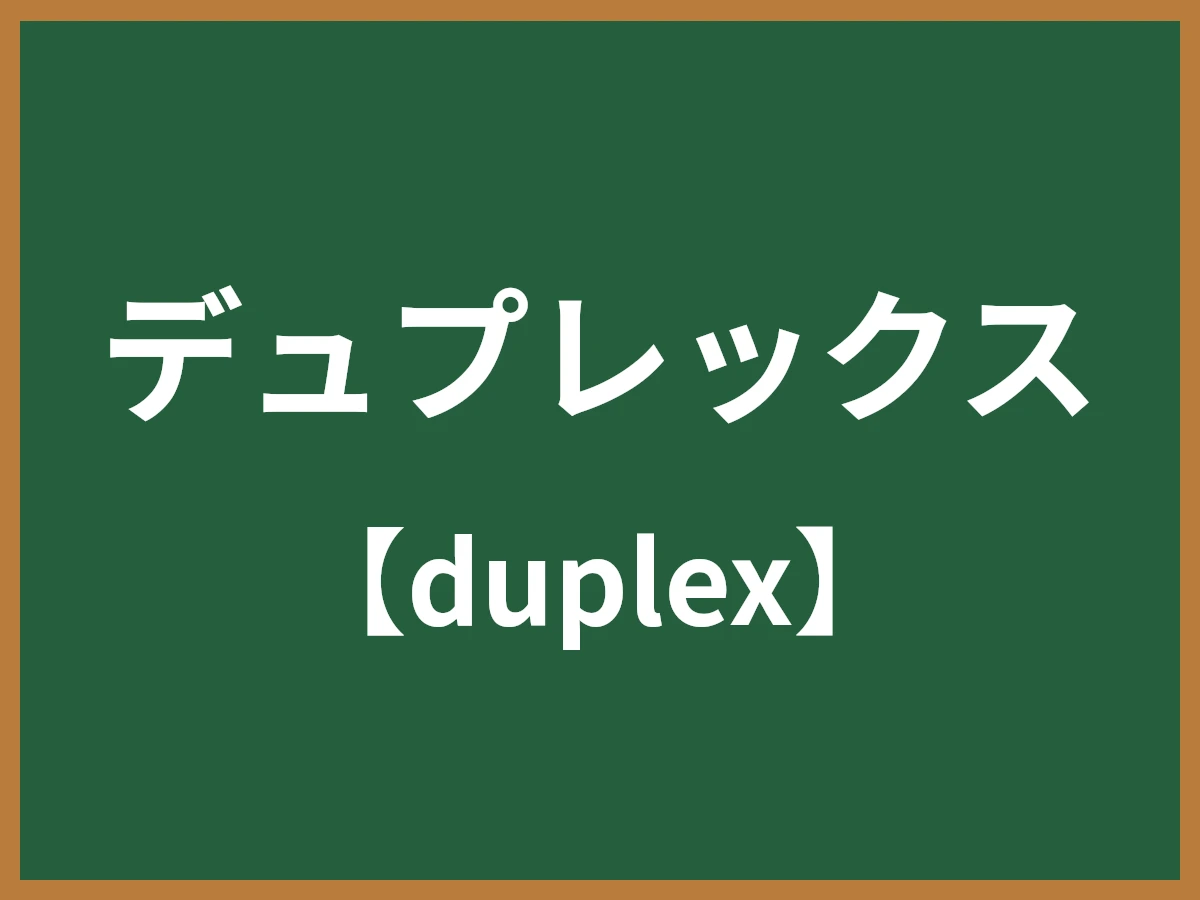 デュプレックスのイメージ画像