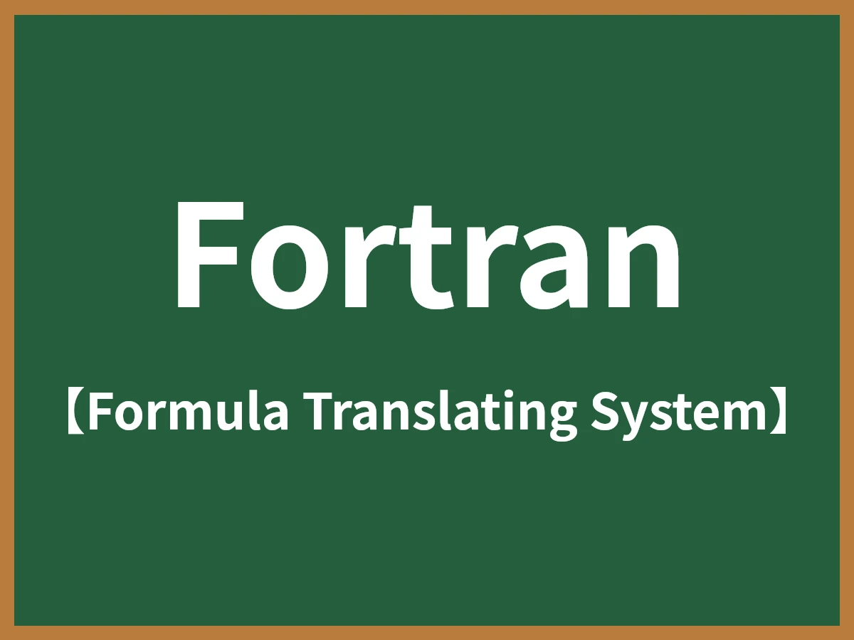 Fortranのイメージ画像
