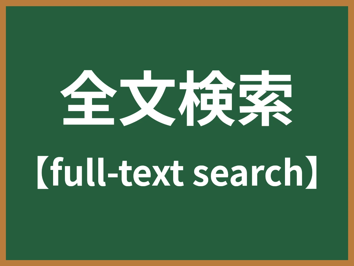 全文検索のイメージ画像