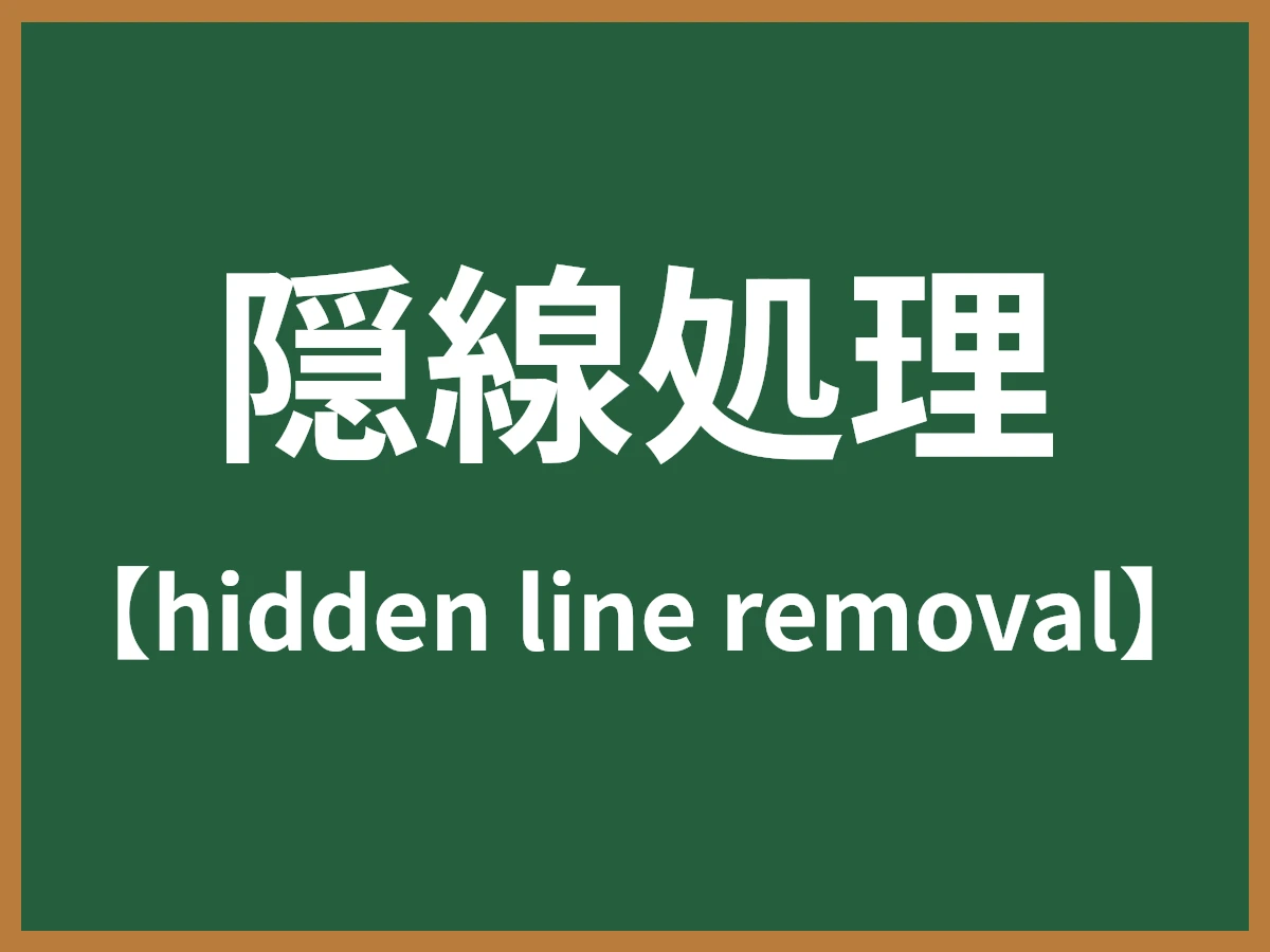 隠線処理のイメージ画像