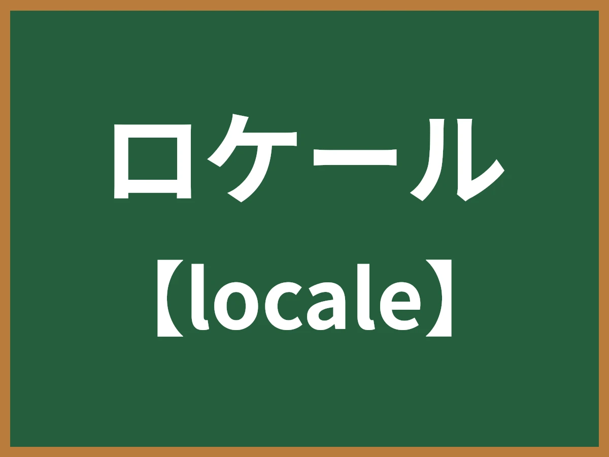 ロケールのイメージ画像