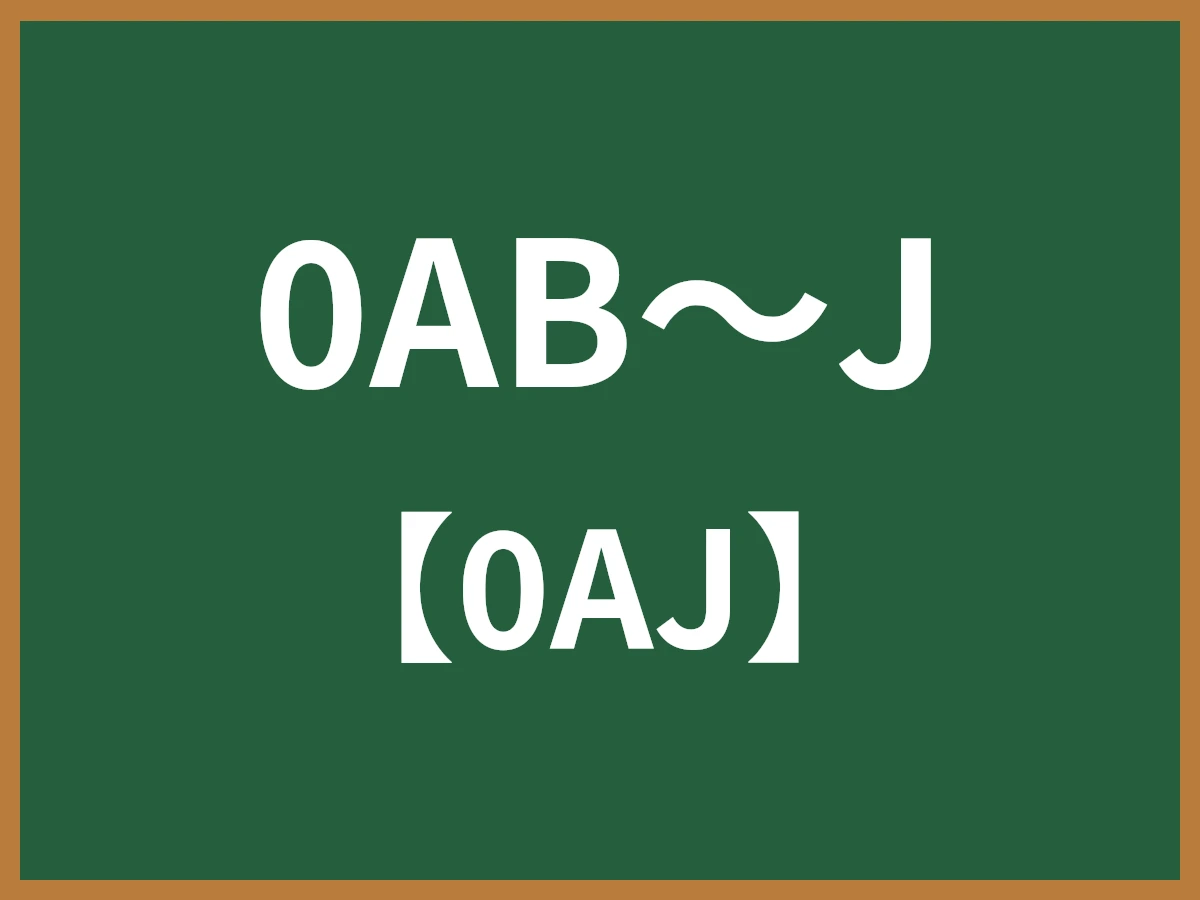 0AB~Jのイメージ画像