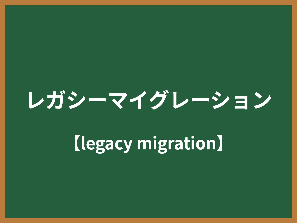 レガシーマイグレーションのイメージ画像