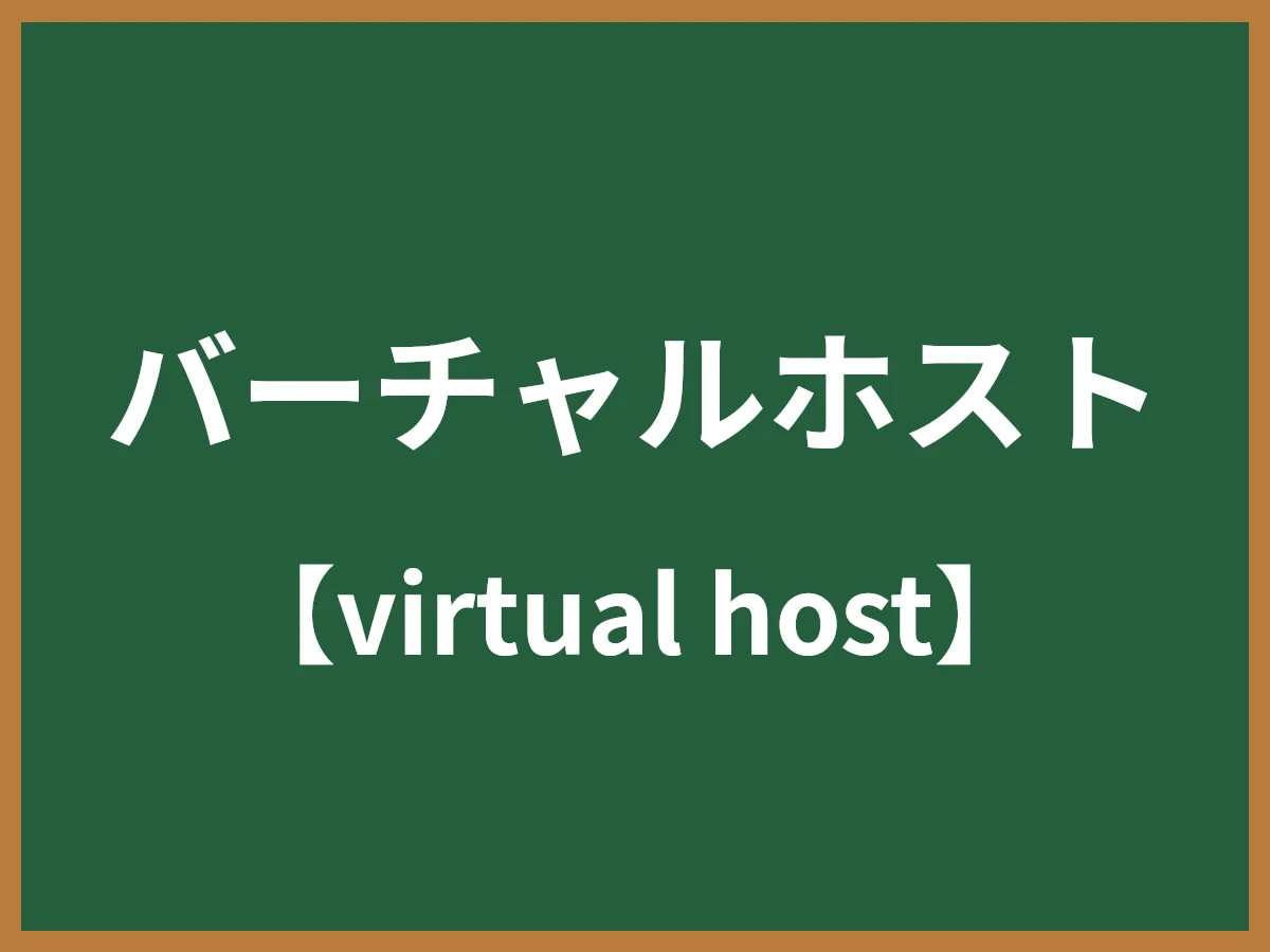 バーチャルホストのイメージ画像