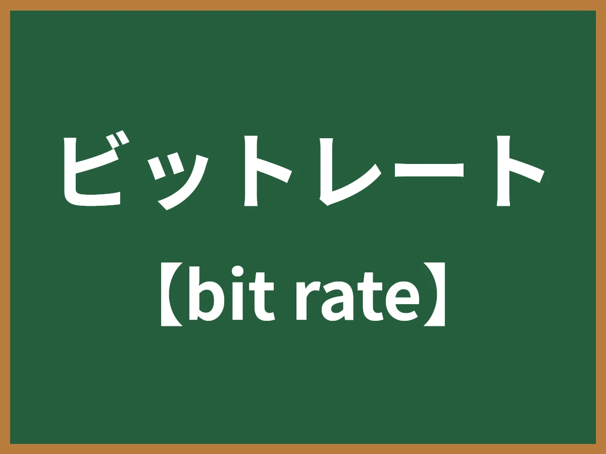 ビットレートのイメージ画像