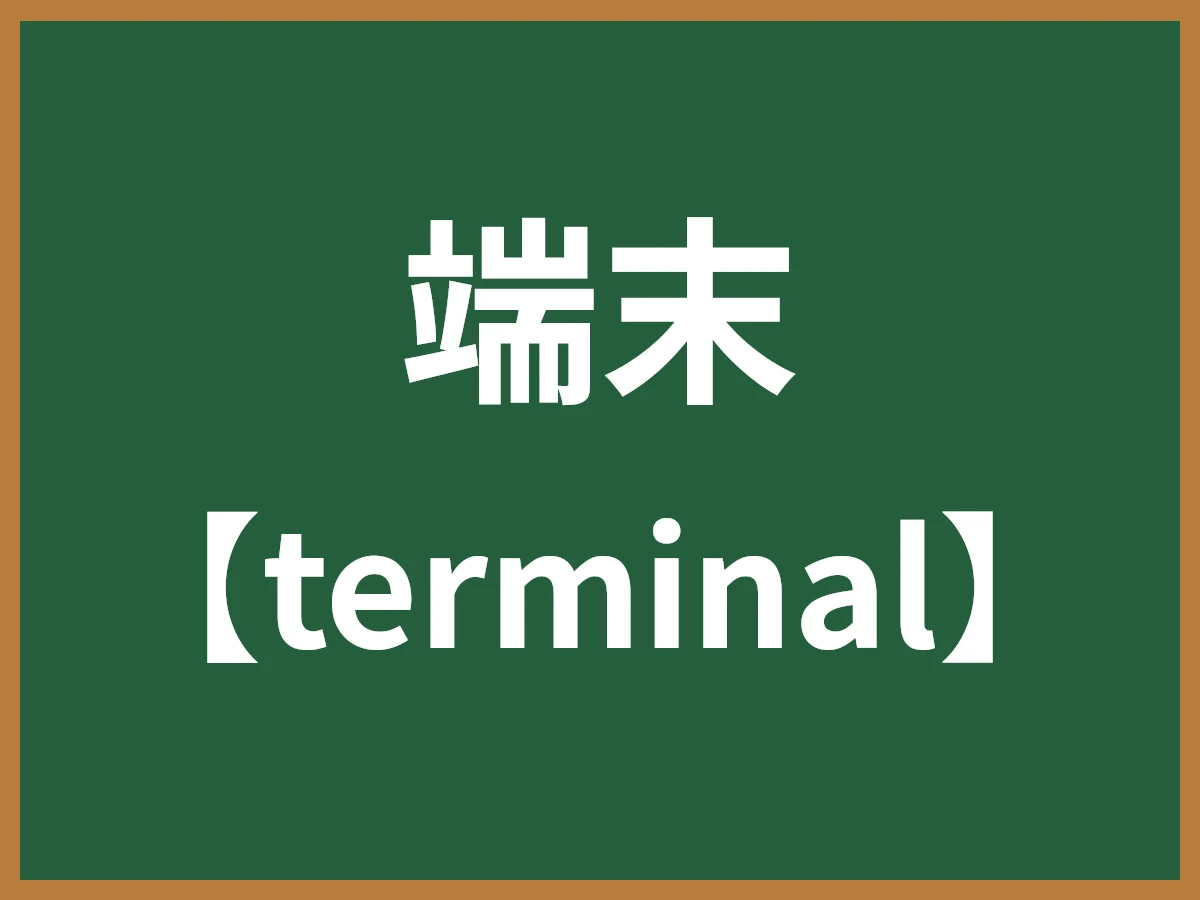 端末のイメージ画像