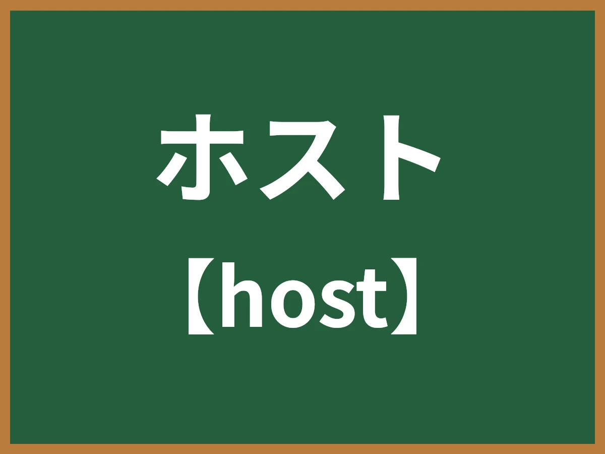 ホストのイメージ画像