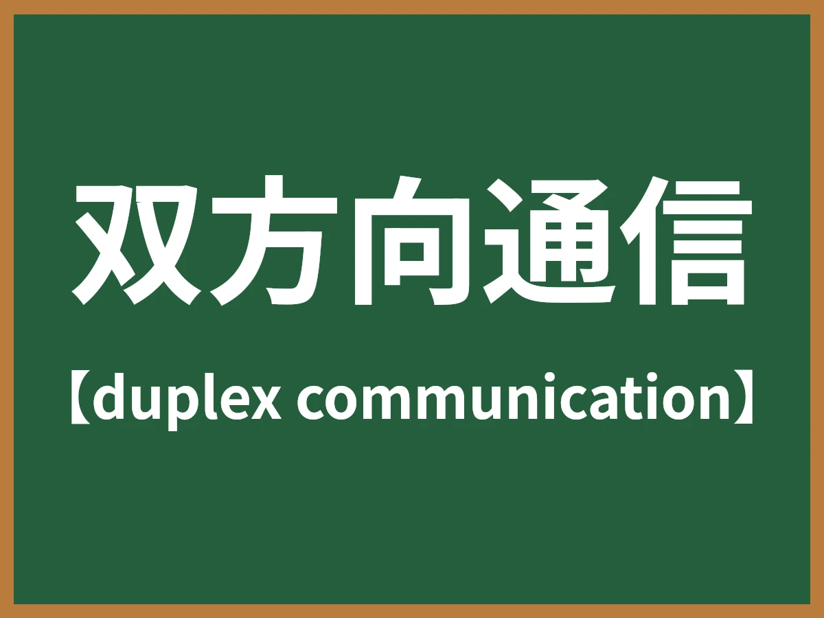 双方向通信のイメージ画像