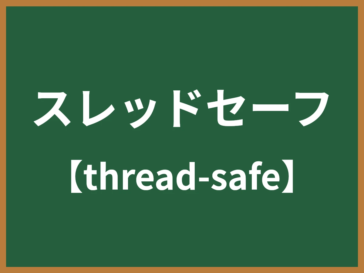 スレッドセーフのイメージ画像