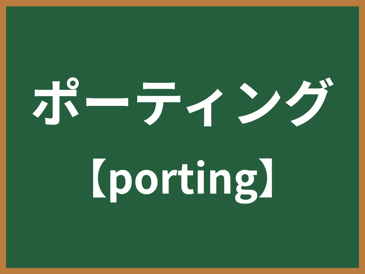 ポーティングのイメージ画像