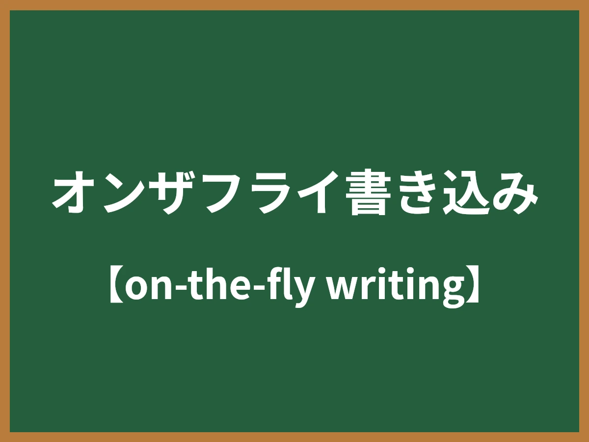 オンザフライ書き込みのイメージ画像