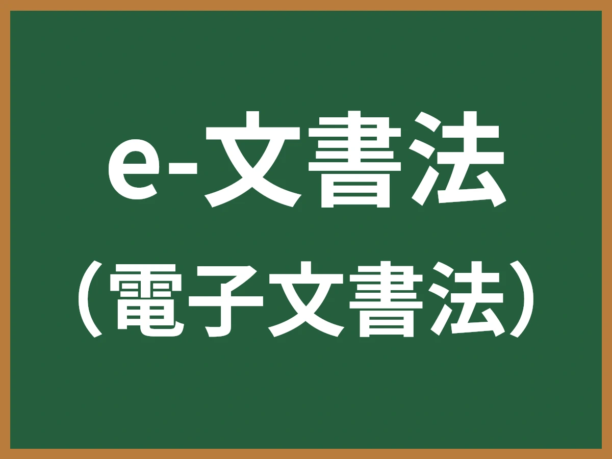 e-文書法のイメージ画像